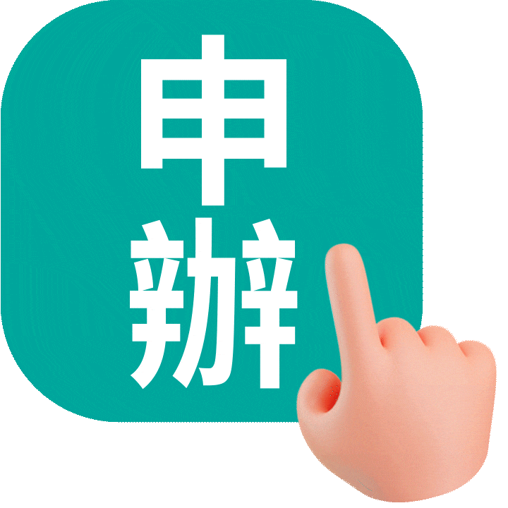 線上申辦
