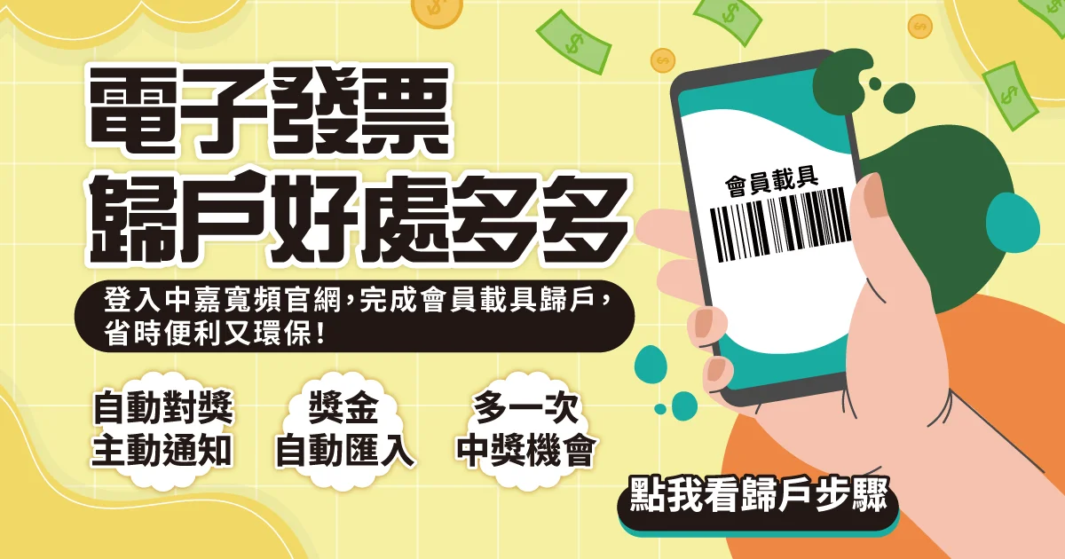 電子發票歸戶好處多多，完成會員載具歸戶，省時便利又環保！