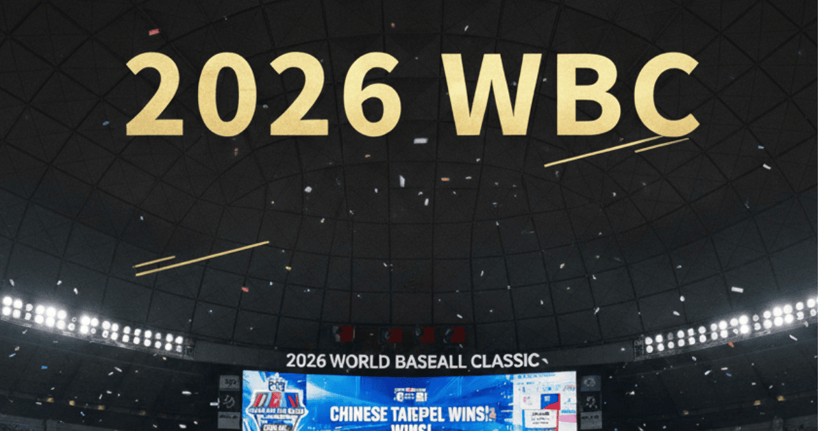 【2026 WBC懶人包】世界棒球經典賽賽程、分組名單、轉播平台與售票資訊總整理｜中嘉寬頻