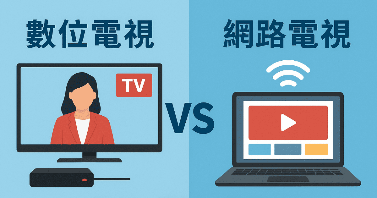 數位電視 vs 網路電視：費用、頻道、畫質誰是家中最優解？