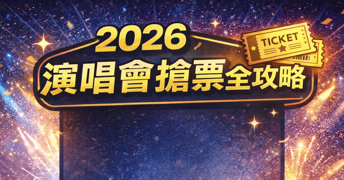 2026 演唱會搶票全攻略