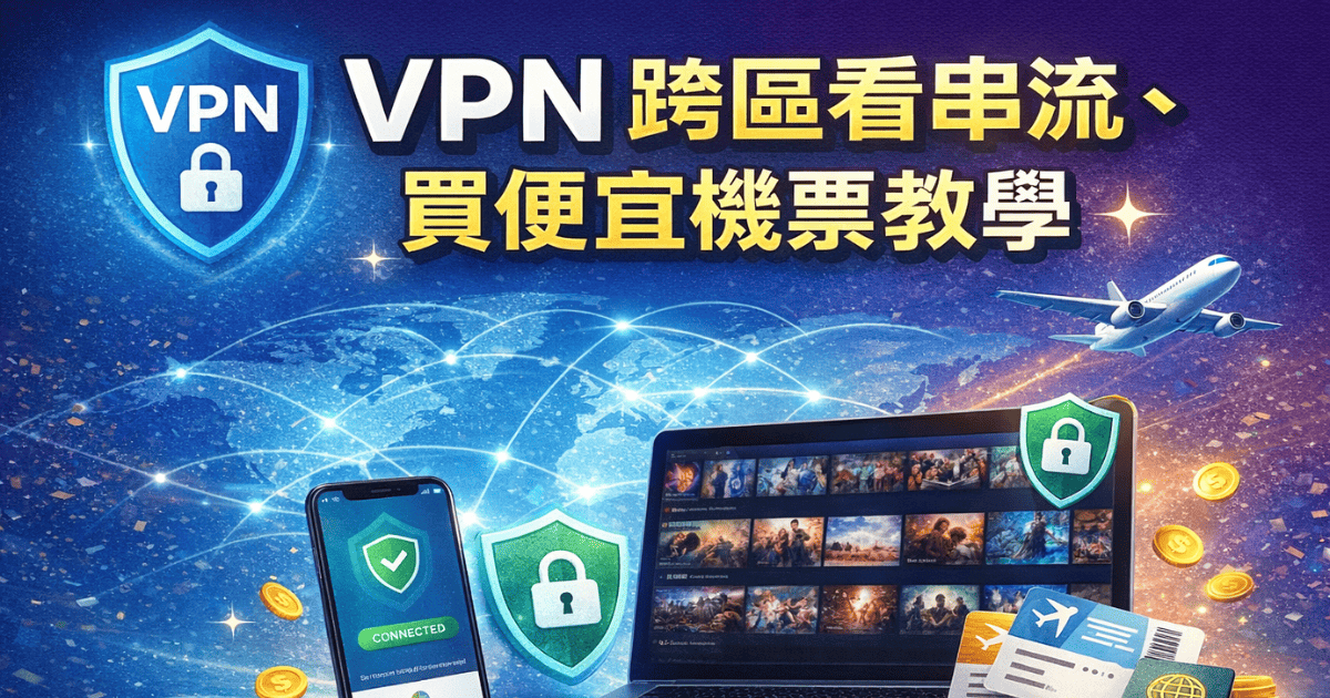 VPN 跨區看串流、買便宜機票教學