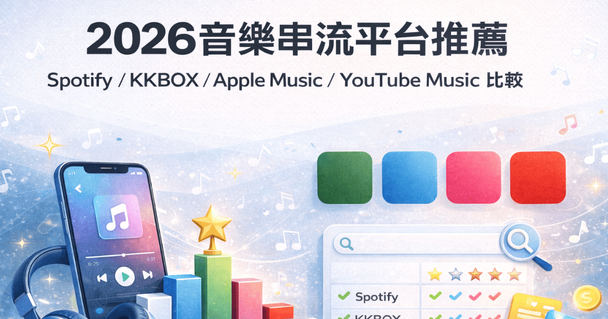 2026 音樂串流平台推薦