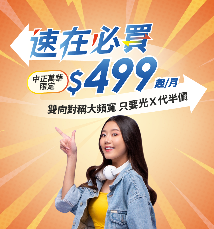 雙向對稱⮂速在必買$499起/月