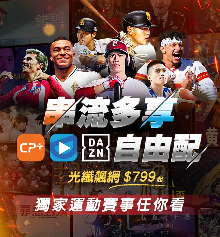 串流多享自由配$799起