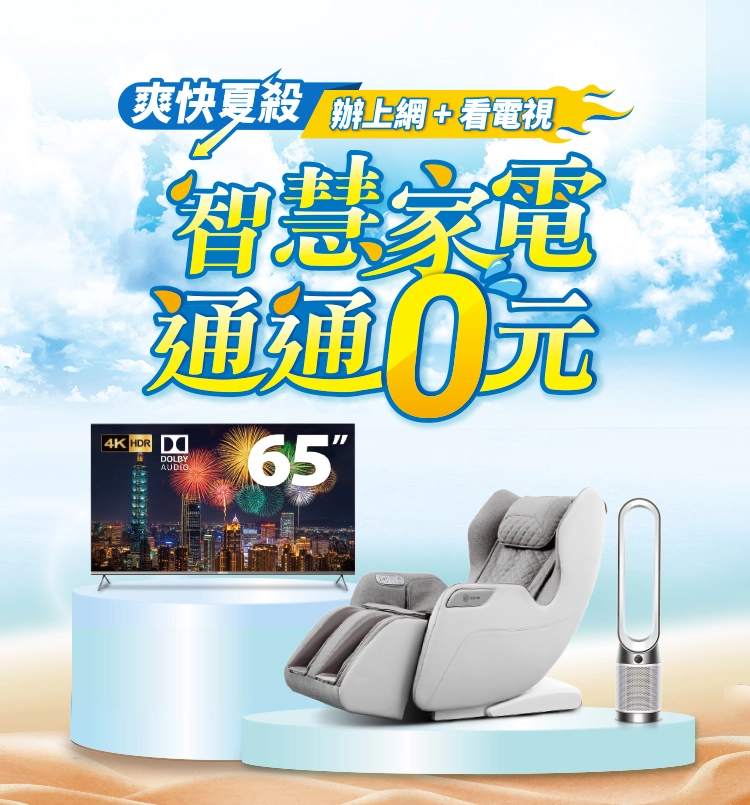 智慧家電通通$0