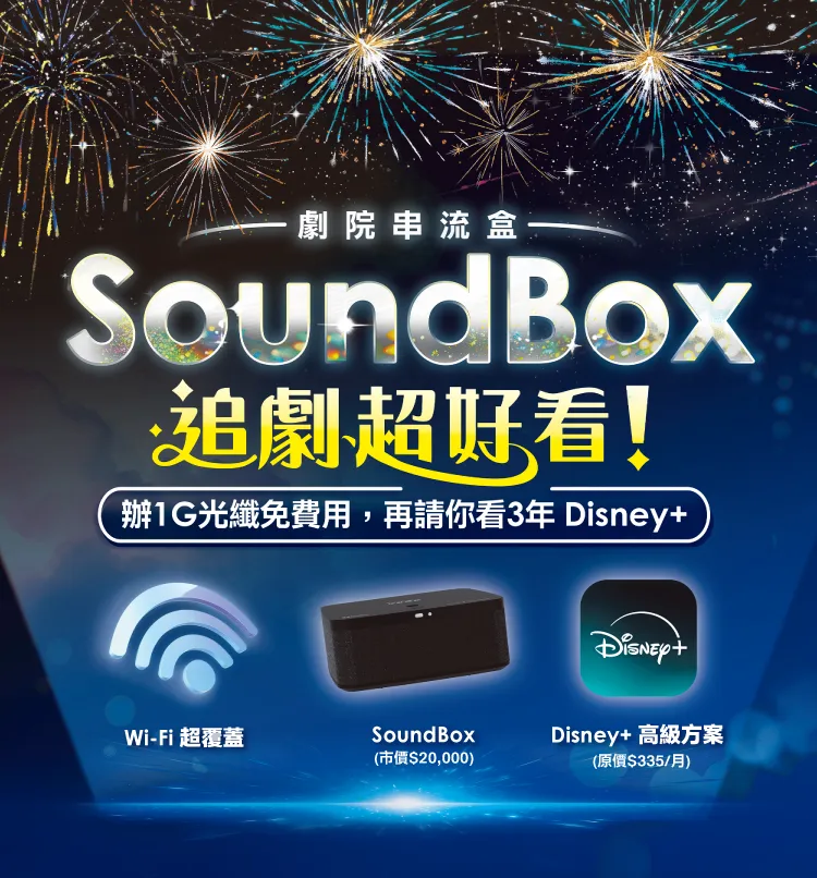 SoundBox搭1G光纖免費用