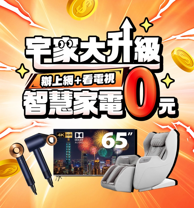 智慧家電通通$0