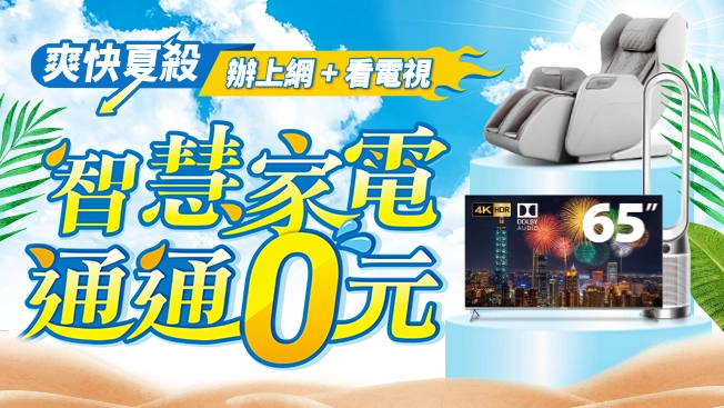 智慧生活家電$0專案