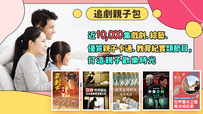 追劇親子包