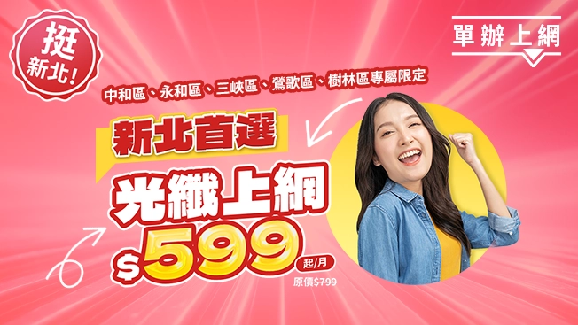 新北限定優惠