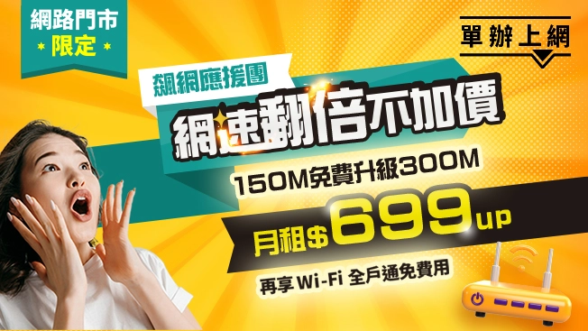 免費升速優惠