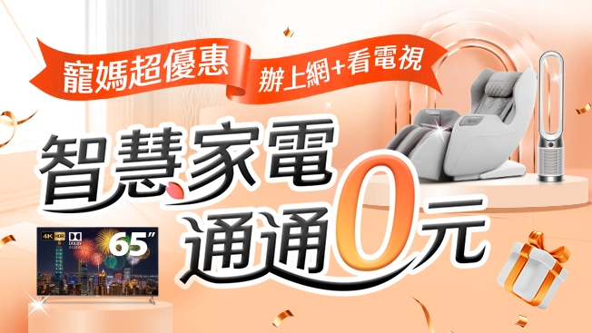 智慧生活家電$0專案(板土限定)