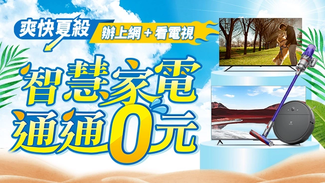 智慧生活家電$0專案