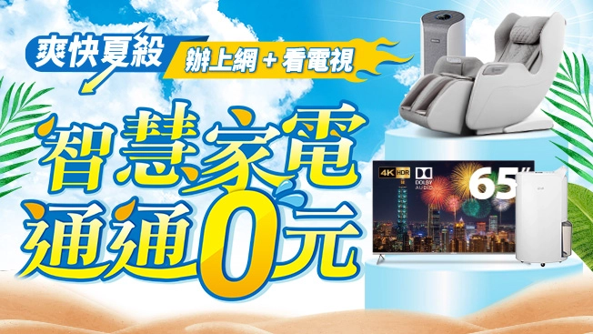 智慧生活家電$0專案
