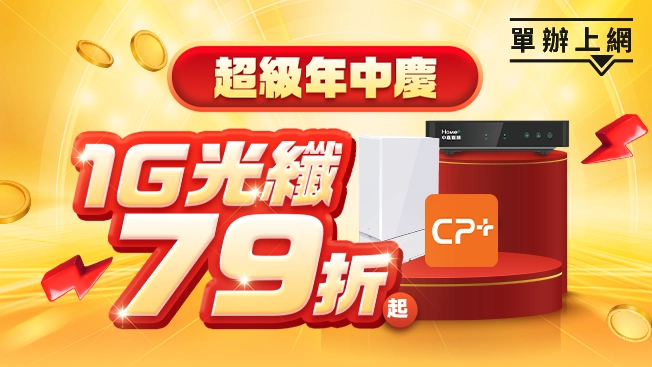 網路門市限定1G優惠