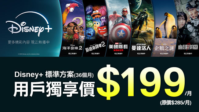 Disney+標準方案 3年約