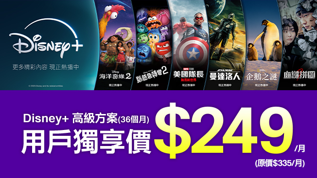 Disney+ 高級方案 3年約