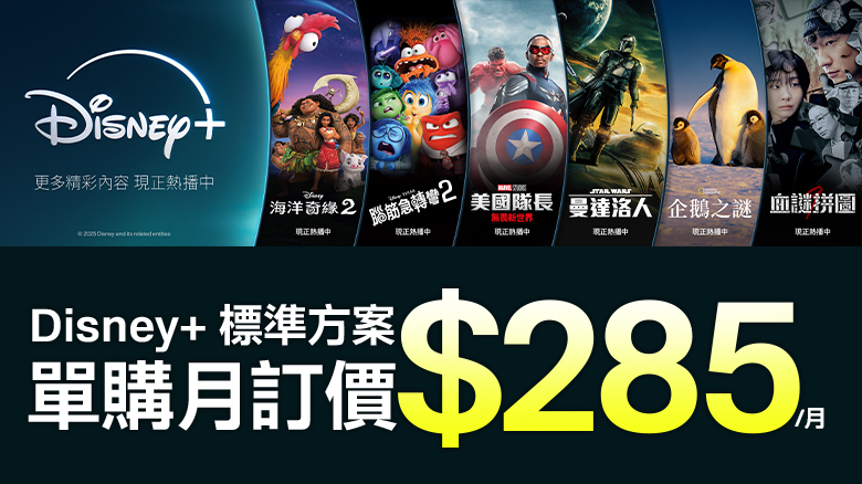 Disney+ 標準方案 月租