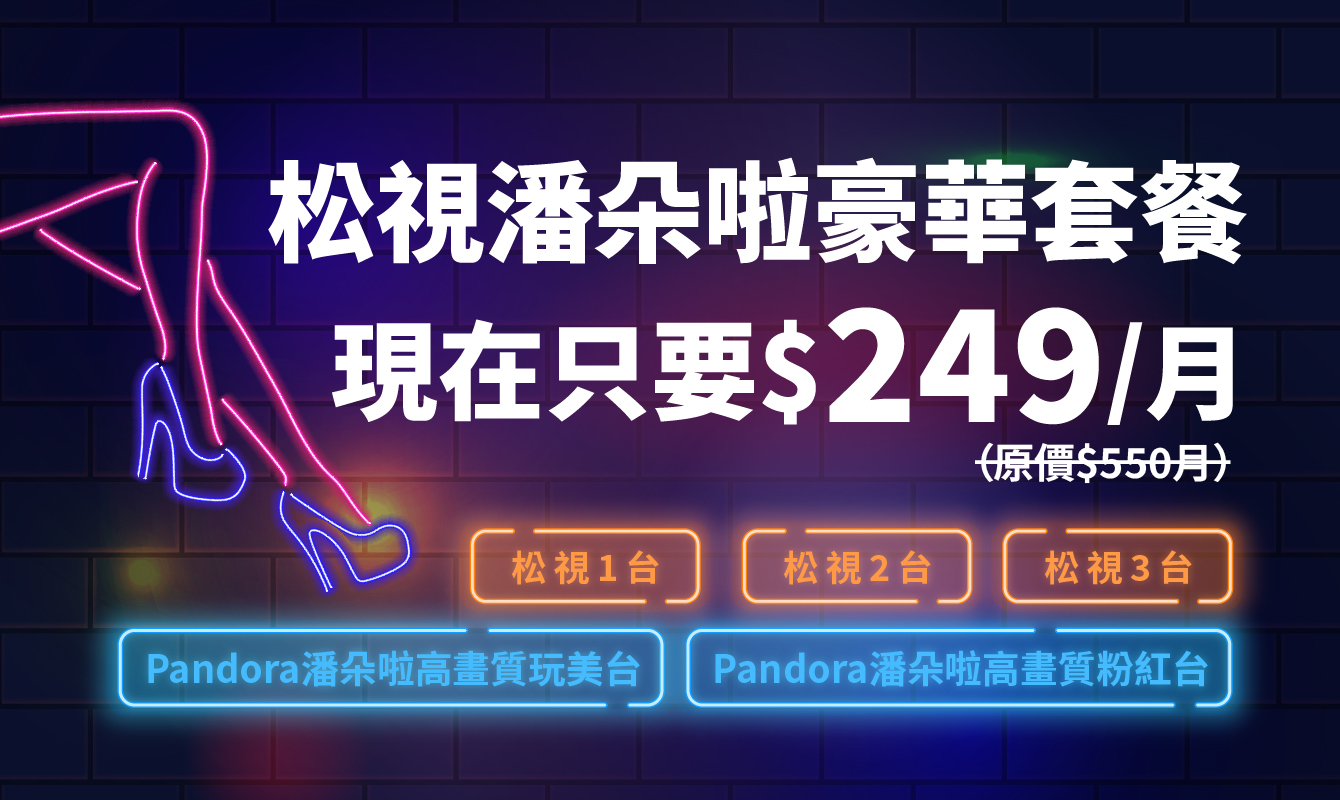 松視潘朵啦豪華套餐