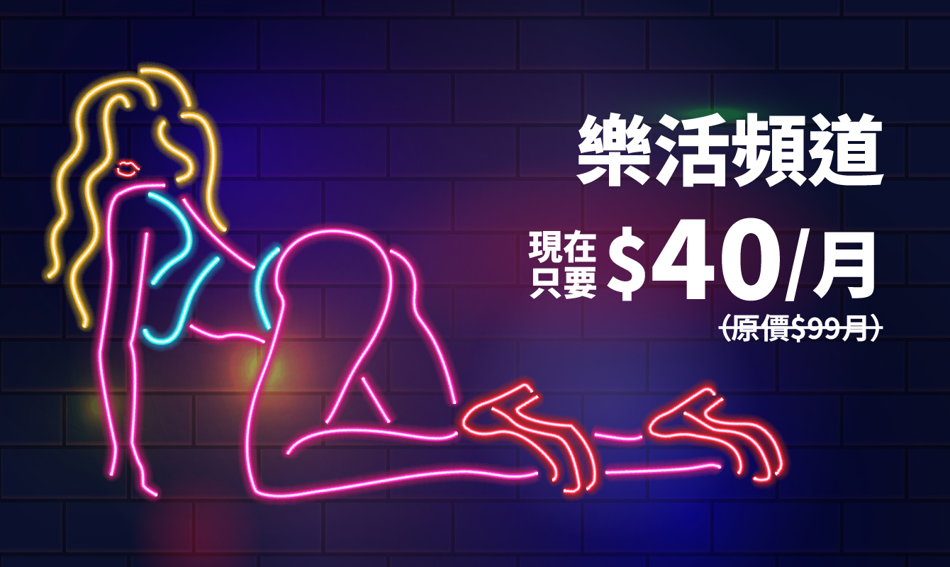 樂活頻道