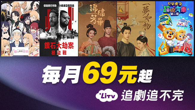LiTV 月租案