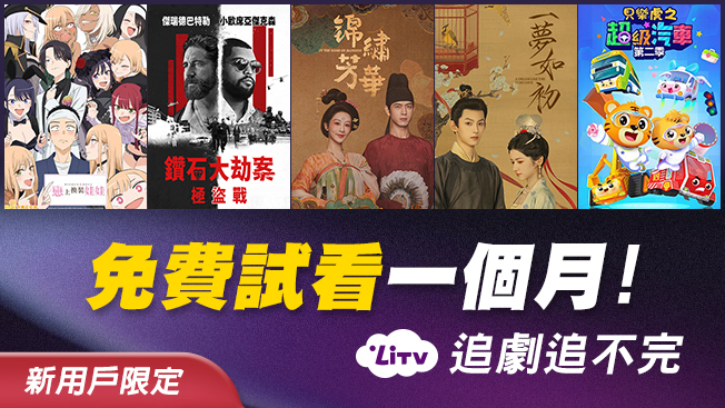 LiTV月租案 1年約(新用戶限定)