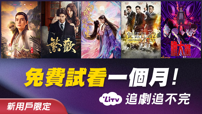 LiTV月租案 1年約(新用戶限定)
