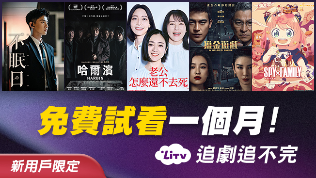 LiTV月租案 1年約(新用戶限定)
