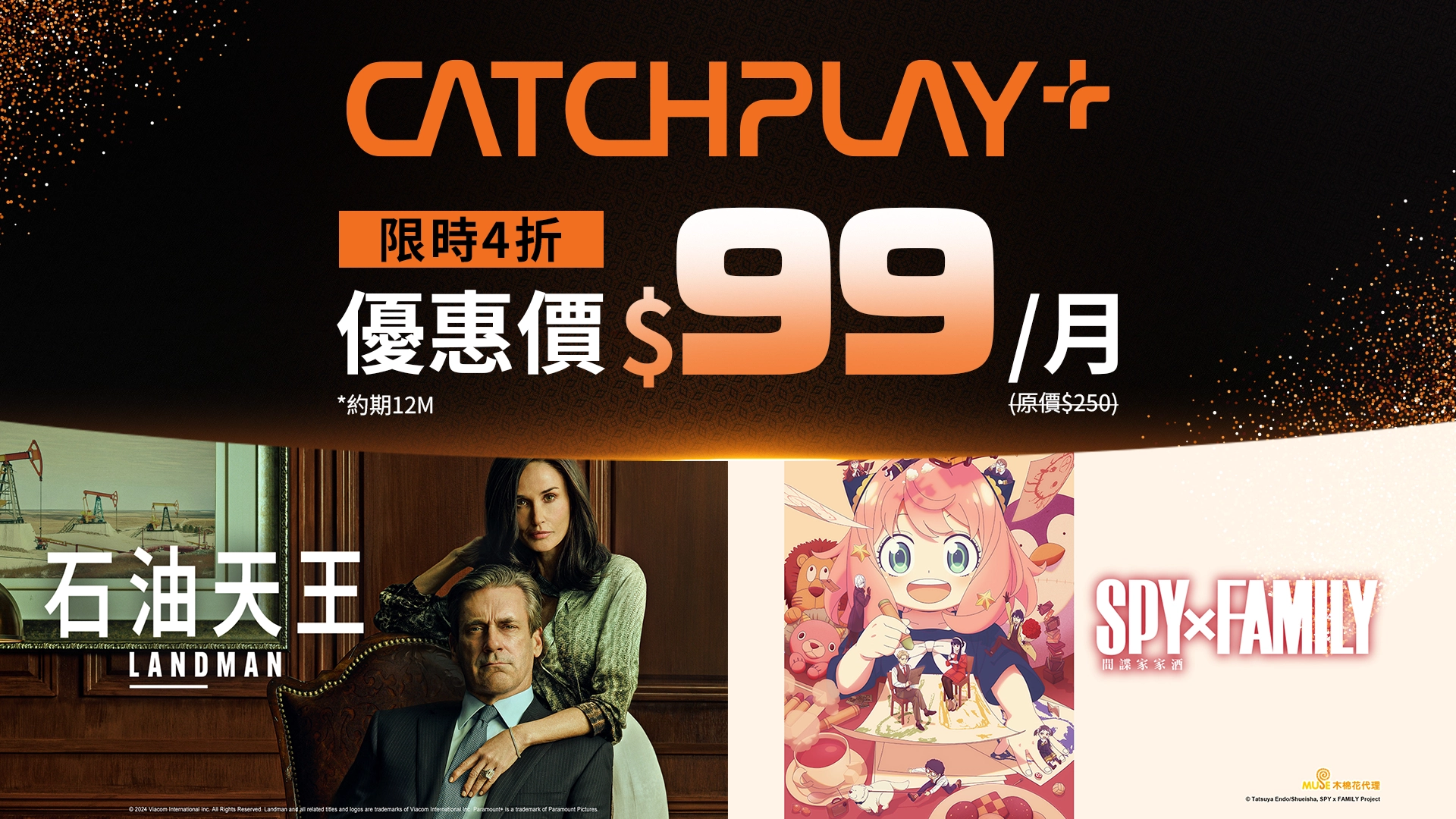 CATCHPLAY+ 月租案 1年約