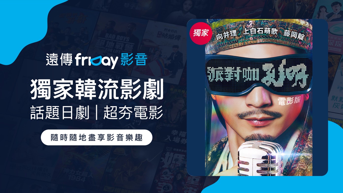 遠傳friDay影音