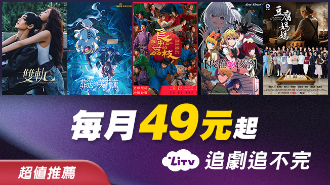 LiTV月租案 1年約