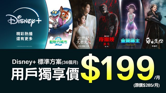 Disney+標準方案 3年約
