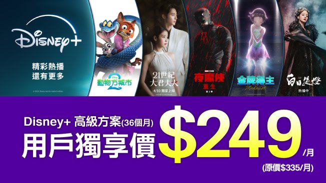 Disney+ 高級方案 3年約