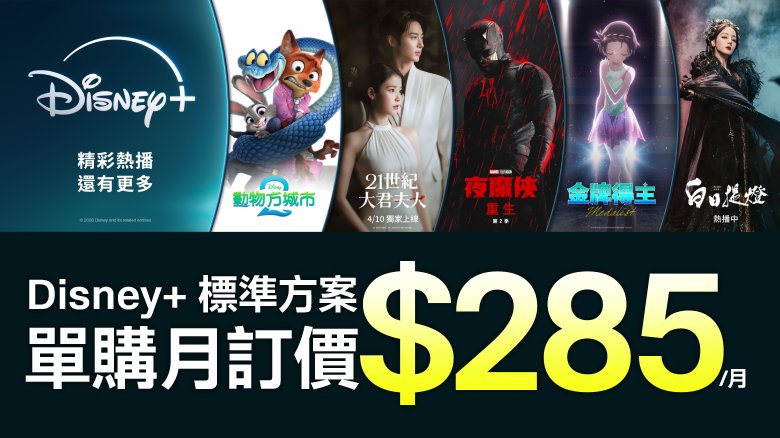 Disney+ 標準方案 月租