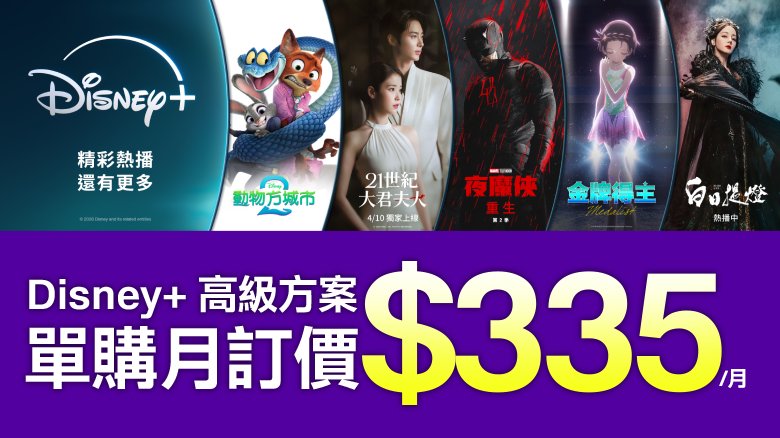 Disney+ 高級方案 月租