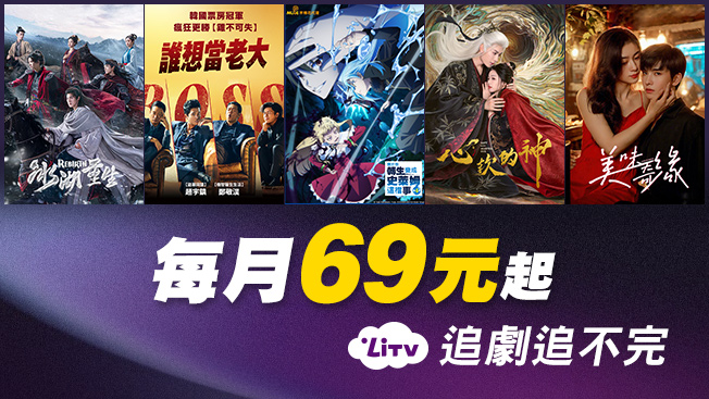 LiTV 月租案