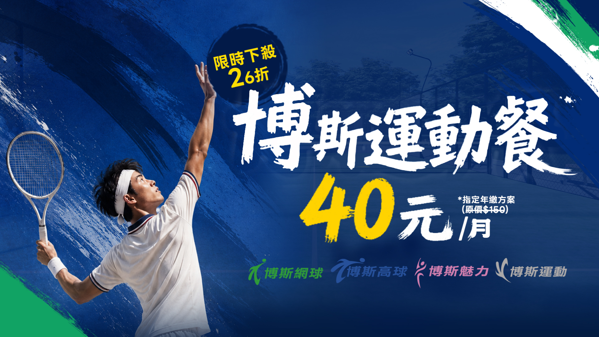 限時年繳優惠-博斯運動餐