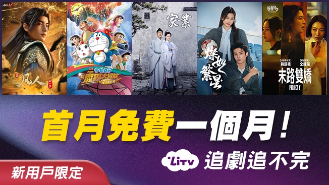 LiTV月租案 1年約(新用戶限定)