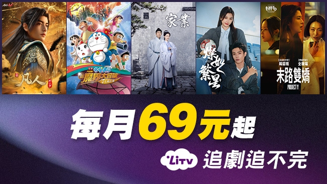 LiTV 月租案
