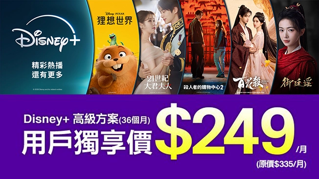 Disney+ 高級方案 3年約
