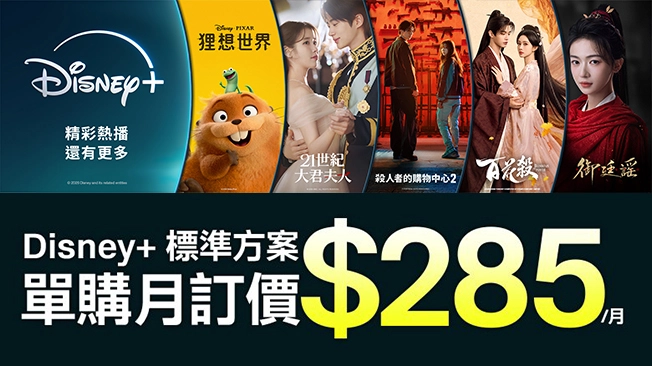 Disney+ 標準方案 月租